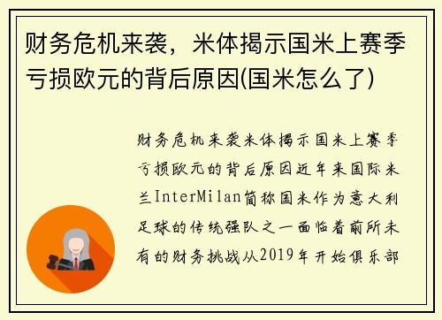财务危机来袭，米体揭示国米上赛季亏损欧元的背后原因(国米怎么了)