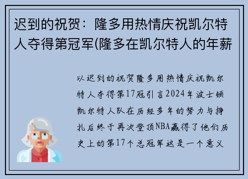 迟到的祝贺：隆多用热情庆祝凯尔特人夺得第冠军(隆多在凯尔特人的年薪)