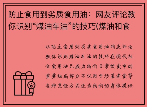 防止食用到劣质食用油：网友评论教你识别“煤油车油”的技巧(煤油和食用油)