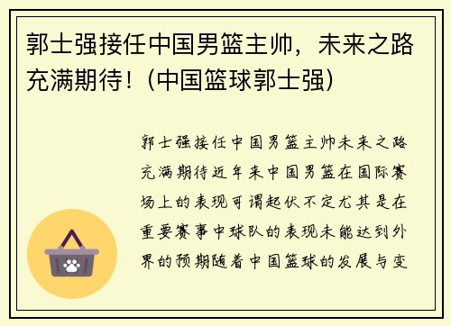 郭士强接任中国男篮主帅，未来之路充满期待！(中国篮球郭士强)