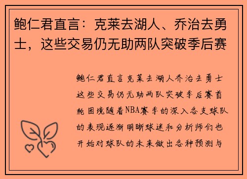 鲍仁君直言：克莱去湖人、乔治去勇士，这些交易仍无助两队突破季后赛首轮困境
