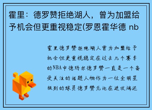 霍里：德罗赞拒绝湖人，曾为加盟给予机会但更重视稳定(罗恩霍华德 nba)