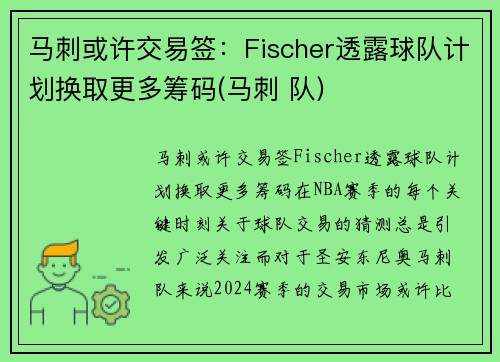 马刺或许交易签：Fischer透露球队计划换取更多筹码(马刺 队)