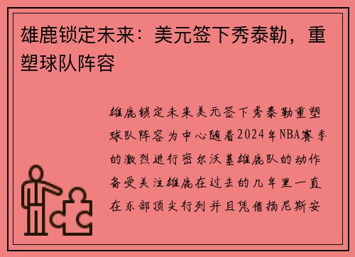 雄鹿锁定未来：美元签下秀泰勒，重塑球队阵容