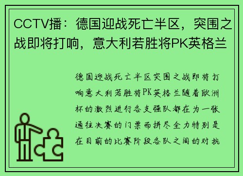 CCTV播：德国迎战死亡半区，突围之战即将打响，意大利若胜将PK英格兰