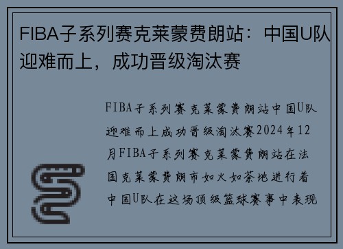 FIBA子系列赛克莱蒙费朗站：中国U队迎难而上，成功晋级淘汰赛