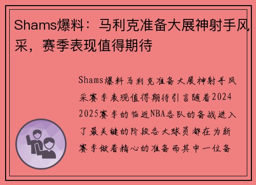 Shams爆料：马利克准备大展神射手风采，赛季表现值得期待