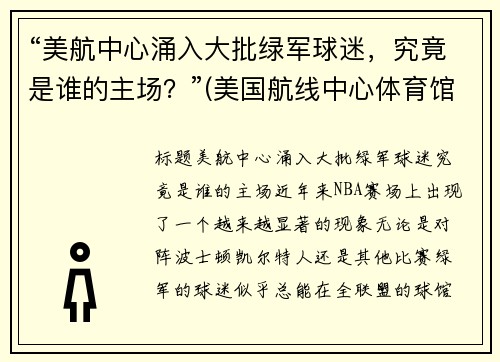 “美航中心涌入大批绿军球迷，究竟是谁的主场？”(美国航线中心体育馆)