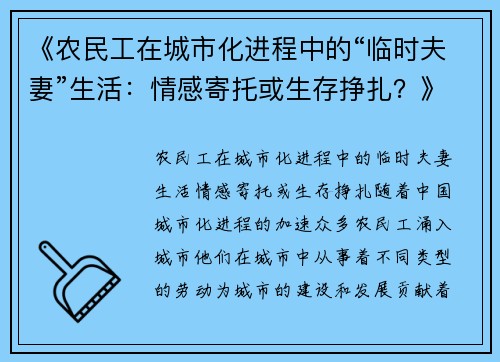 《农民工在城市化进程中的“临时夫妻”生活：情感寄托或生存挣扎？》