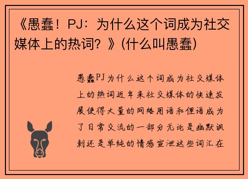 《愚蠢！PJ：为什么这个词成为社交媒体上的热词？》(什么叫愚蠢)