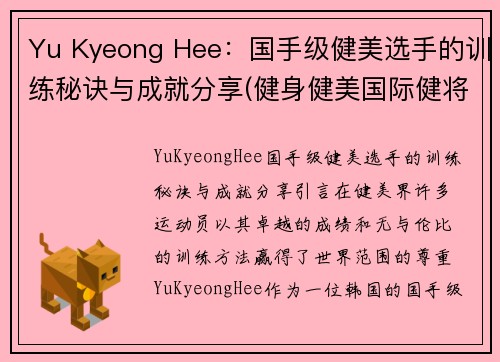 Yu Kyeong Hee：国手级健美选手的训练秘诀与成就分享(健身健美国际健将)