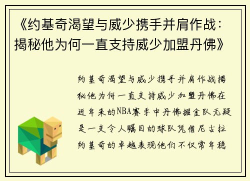《约基奇渴望与威少携手并肩作战：揭秘他为何一直支持威少加盟丹佛》