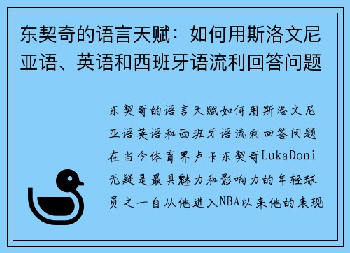 东契奇的语言天赋：如何用斯洛文尼亚语、英语和西班牙语流利回答问题？