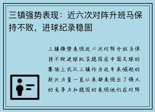 三镇强势表现：近六次对阵升班马保持不败，进球纪录稳固
