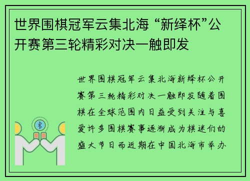世界围棋冠军云集北海 “新绎杯”公开赛第三轮精彩对决一触即发