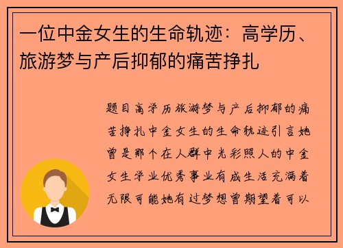一位中金女生的生命轨迹：高学历、旅游梦与产后抑郁的痛苦挣扎
