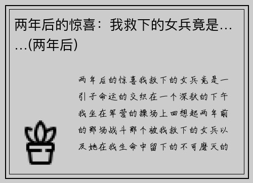 两年后的惊喜：我救下的女兵竟是……(两年后)