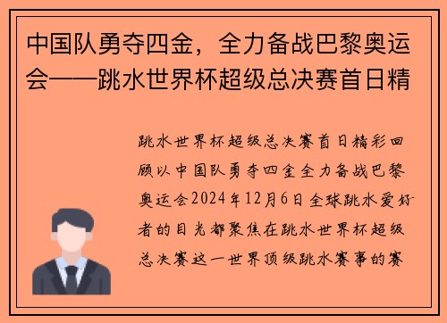 中国队勇夺四金，全力备战巴黎奥运会——跳水世界杯超级总决赛首日精彩回顾
