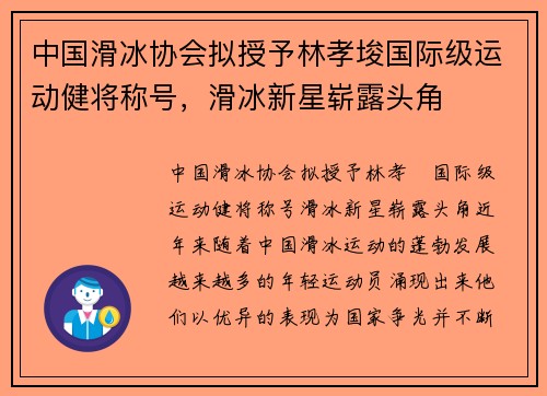 中国滑冰协会拟授予林孝埈国际级运动健将称号，滑冰新星崭露头角