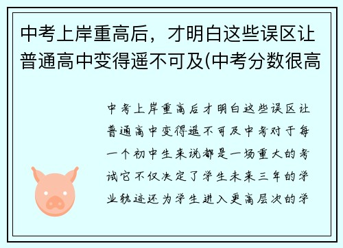 中考上岸重高后，才明白这些误区让普通高中变得遥不可及(中考分数很高在重点高中是不是一定可以考上重点大学)