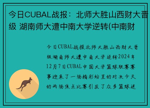 今日CUBAL战报：北师大胜山西财大晋级 湖南师大遭中南大学逆转(中南财经政法和湖南师范大学)
