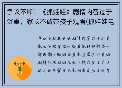 争议不断！《抓娃娃》剧情内容过于沉重，家长不敢带孩子观看(抓娃娃电视)