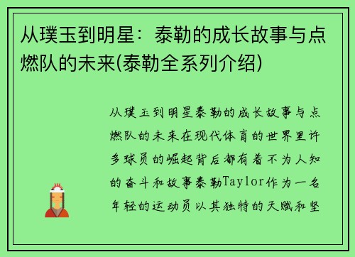 从璞玉到明星：泰勒的成长故事与点燃队的未来(泰勒全系列介绍)