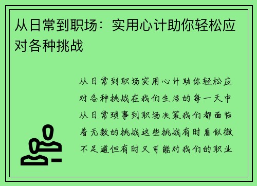 从日常到职场：实用心计助你轻松应对各种挑战
