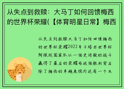 从失点到救赎：大马丁如何回馈梅西的世界杯荣耀(【体育明星日常】梅西第五场荣誉西甲最佳 马刺晒图纪)