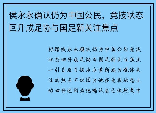 侯永永确认仍为中国公民，竞技状态回升成足协与国足新关注焦点