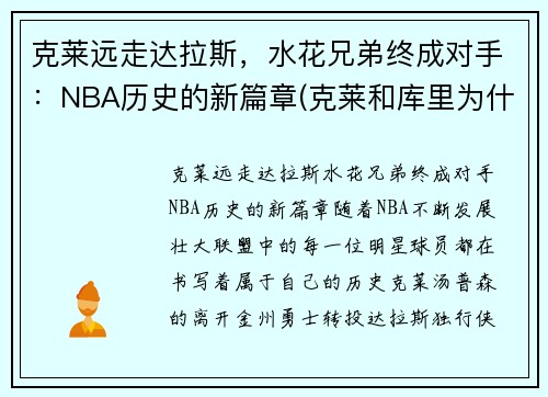 克莱远走达拉斯，水花兄弟终成对手：NBA历史的新篇章(克莱和库里为什么叫水花兄弟)