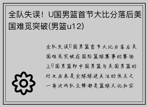 全队失误！U国男篮首节大比分落后美国难觅突破(男篮u12)