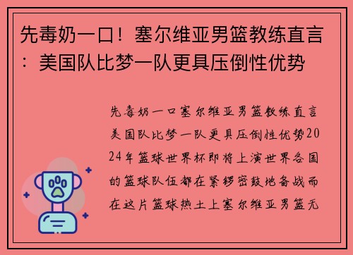 先毒奶一口！塞尔维亚男篮教练直言：美国队比梦一队更具压倒性优势