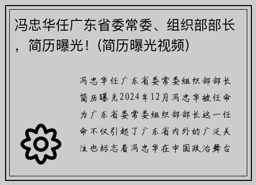 冯忠华任广东省委常委、组织部部长，简历曝光！(简历曝光视频)