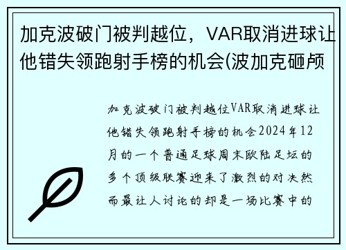 加克波破门被判越位，VAR取消进球让他错失领跑射手榜的机会(波加克砸颅在哪)