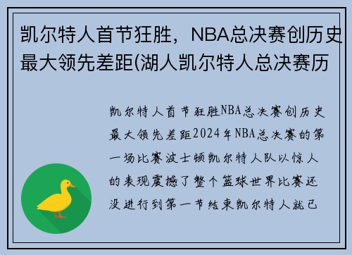 凯尔特人首节狂胜，NBA总决赛创历史最大领先差距(湖人凯尔特人总决赛历史交手)