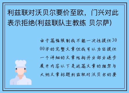 利兹联对沃贝尔要价至欧，门兴对此表示拒绝(利兹联队主教练 贝尔萨)