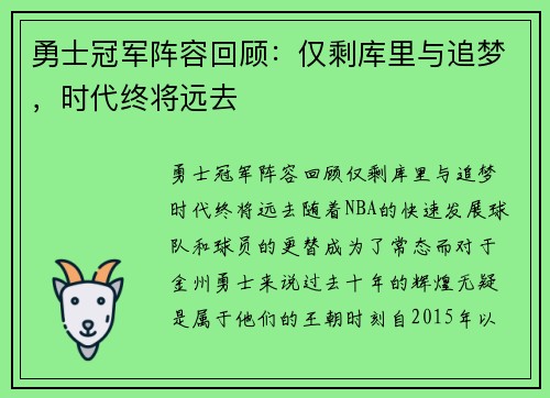 勇士冠军阵容回顾：仅剩库里与追梦，时代终将远去