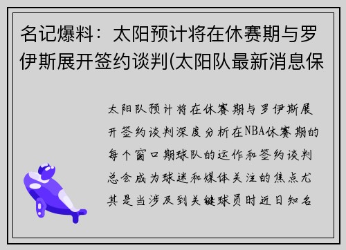 名记爆料：太阳预计将在休赛期与罗伊斯展开签约谈判(太阳队最新消息保罗今天得分)
