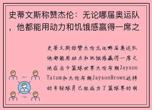史蒂文斯称赞杰伦：无论哪届奥运队，他都能用动力和饥饿感赢得一席之地