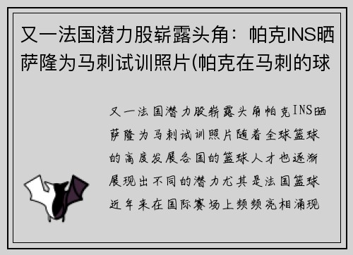 又一法国潜力股崭露头角：帕克INS晒萨隆为马刺试训照片(帕克在马刺的球衣号码)