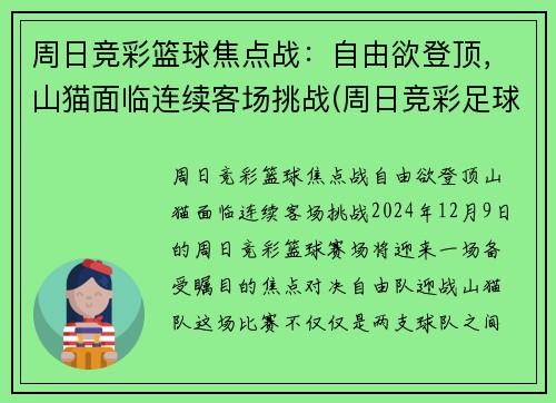 周日竞彩篮球焦点战：自由欲登顶，山猫面临连续客场挑战(周日竞彩足球预测)
