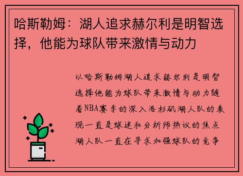 哈斯勒姆：湖人追求赫尔利是明智选择，他能为球队带来激情与动力
