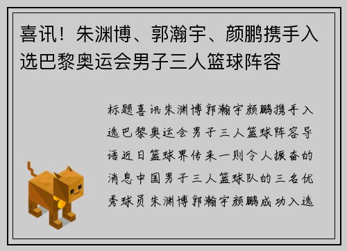 喜讯！朱渊博、郭瀚宇、颜鹏携手入选巴黎奥运会男子三人篮球阵容