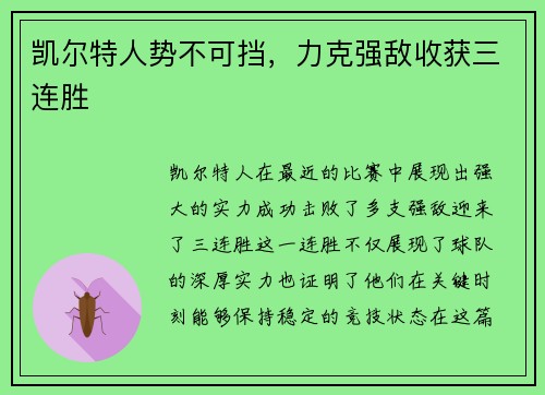 凯尔特人势不可挡，力克强敌收获三连胜