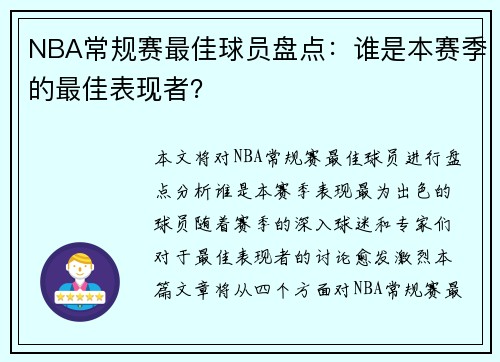 NBA常规赛最佳球员盘点：谁是本赛季的最佳表现者？