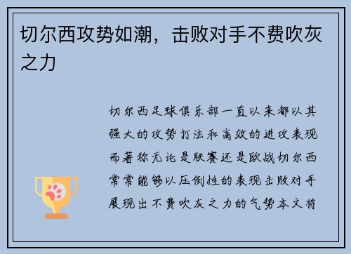 切尔西攻势如潮，击败对手不费吹灰之力