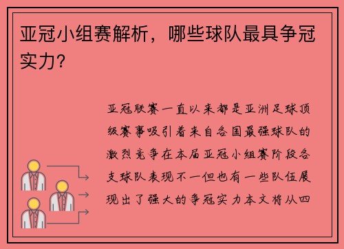 亚冠小组赛解析，哪些球队最具争冠实力？
