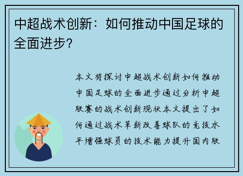 中超战术创新：如何推动中国足球的全面进步？