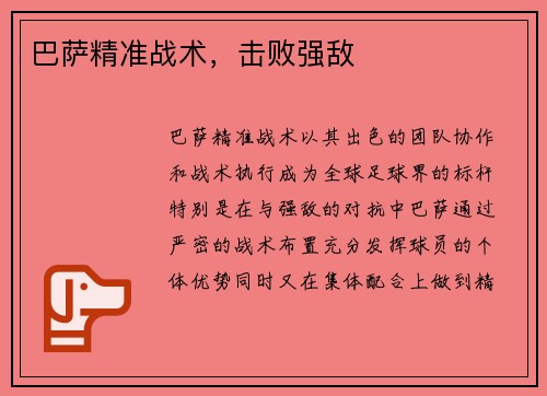 巴萨精准战术，击败强敌